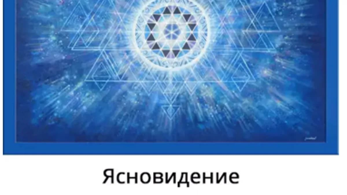 Обложка курса: Ясновидение [Андрей Романовский]. Площадка: Складчик