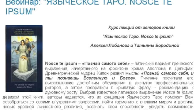 Обложка курса: Языческое Таро. Nosce te ipsum [Алексей Лобанов]. Площадка: Складчик