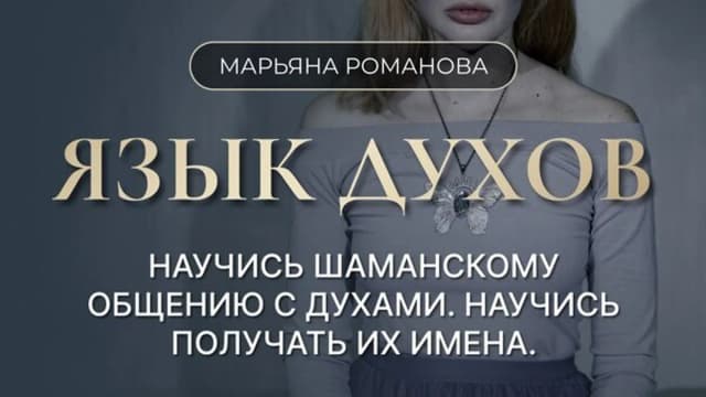 Обложка курса: Язык духов [Марьяна Романова]. Площадка: Складчик