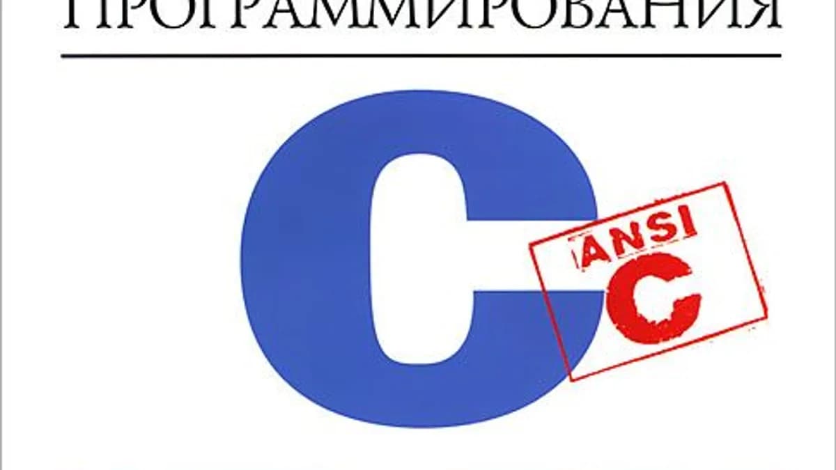 Обложка курса: Язык программирования C (Си). Площадка: Складчик