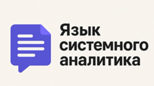 Обложка курса «Язык системного аналитика» на Stepik