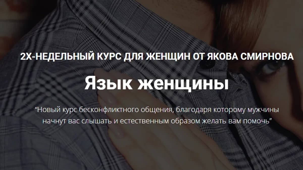 Обложка курса: Язык женщины [Яков Смирнов]. Площадка: Складчик