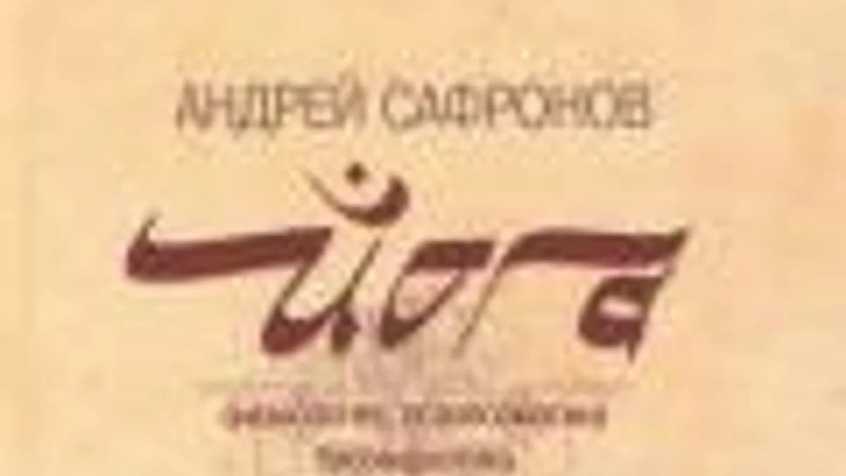 Обложка курса: Йога: физиология, психосоматика, биоэнергетика. Площадка: Складчик