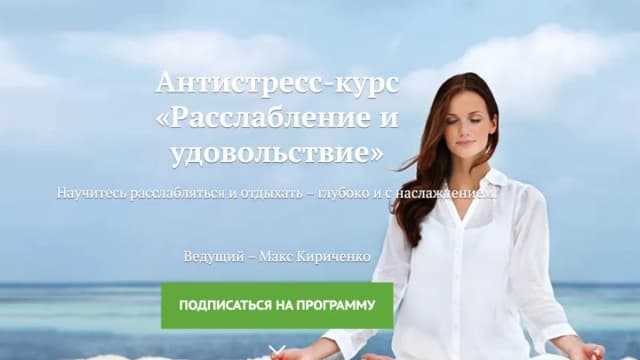 Обложка курса: [Yoga Journal] Расслабление и удовольствие (Макс Кириченко). Площадка: Складчина.biz