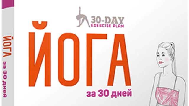 Обложка курса: Йога за 30 дней [Линда Гейнс, Эмма Болдуин]. Площадка: Складчик