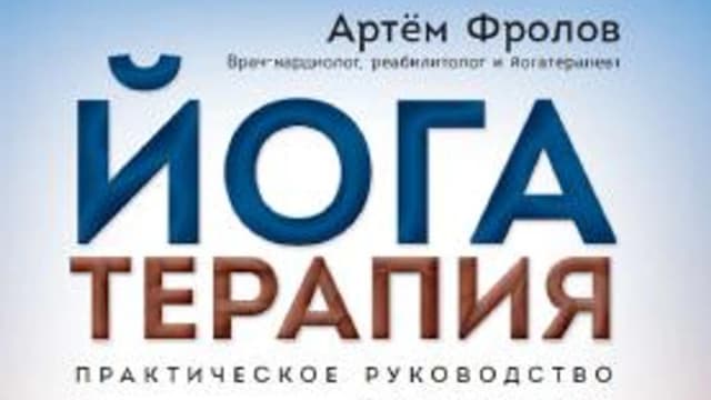 Обложка курса: Йогатерапия. Практическое руководство (Артем Фролов). Площадка: Складчина.biz