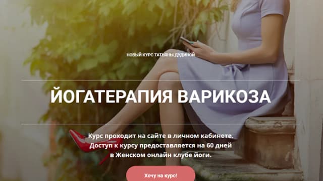 Обложка курса: Йогатерапия варикоза [Татьяна Дудина]. Площадка: Складчик