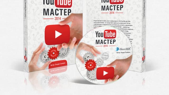 Обложка курса: YouTube - мастер 2014. Площадка: Складчик