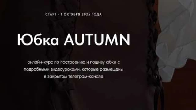 Обложка курса: Юбка Autumn. Тариф Премиум (Елена Неупокоева). Площадка: Складчина.biz