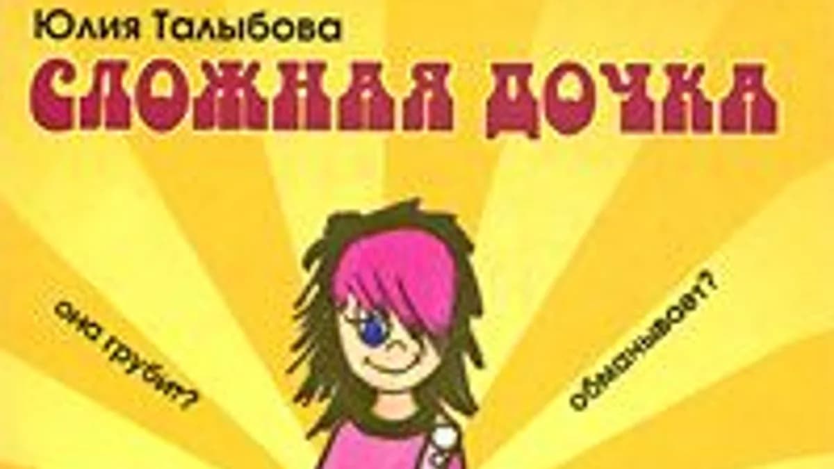 Обложка курса: Юлия Талыбова - Сложная дочка. Площадка: Складчик