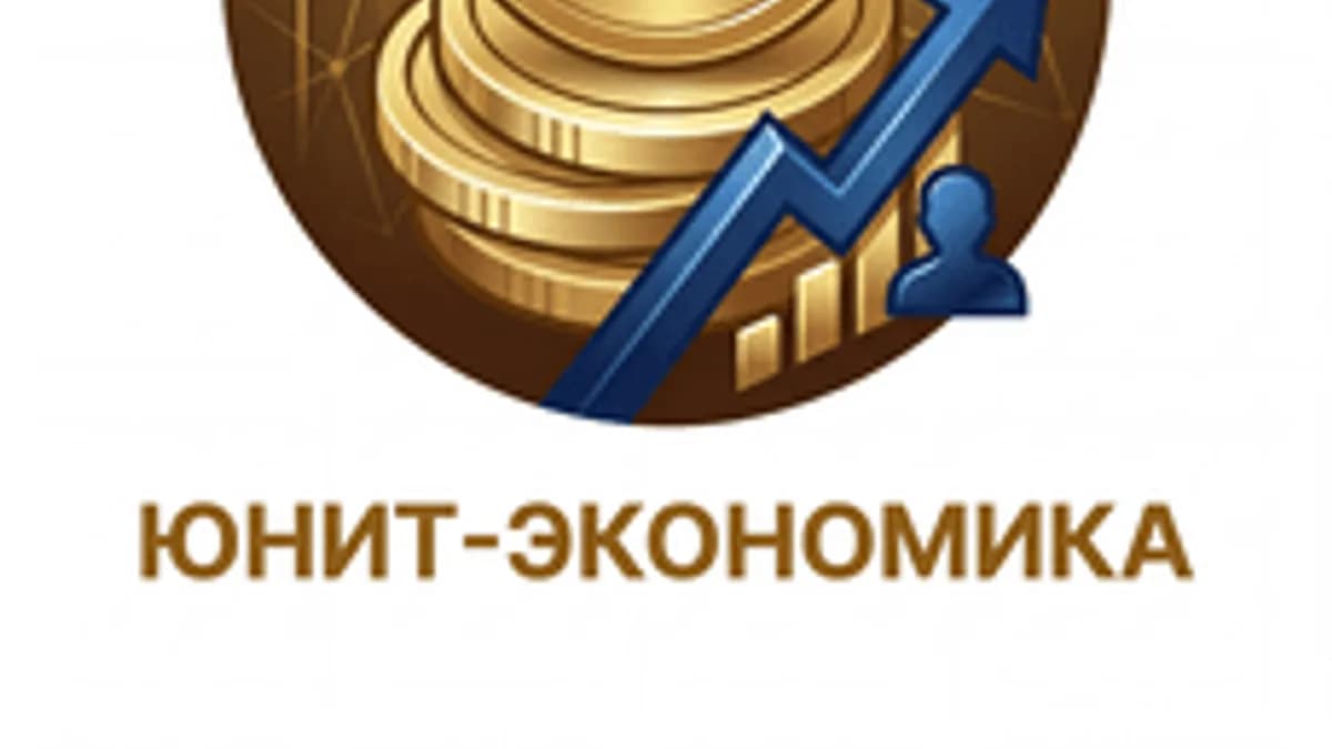 Обложка курса «Юнит-экономика» на Stepik