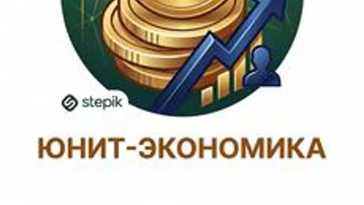 Обложка курса «Юнит-экономика - Вводный курс» на Stepik