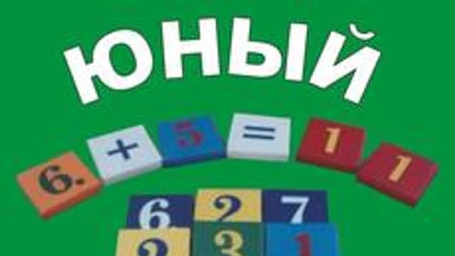 Обложка курса «Юный математик (5 класс)» на Stepik