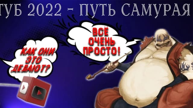 Обложка курса: Ютуб 2022. Путь Самурая. Площадка: Складчик