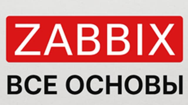 Обложка курса «Zabbix: все основы» на Stepik