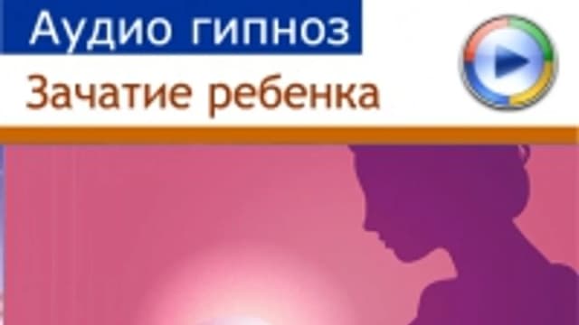 Обложка курса: Зачатие ребенка. Площадка: Складчик