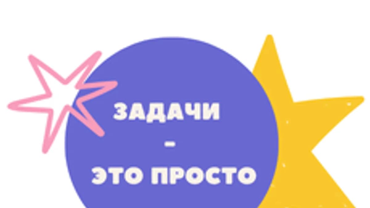 Обложка курса «Задачи - это просто» на Stepik