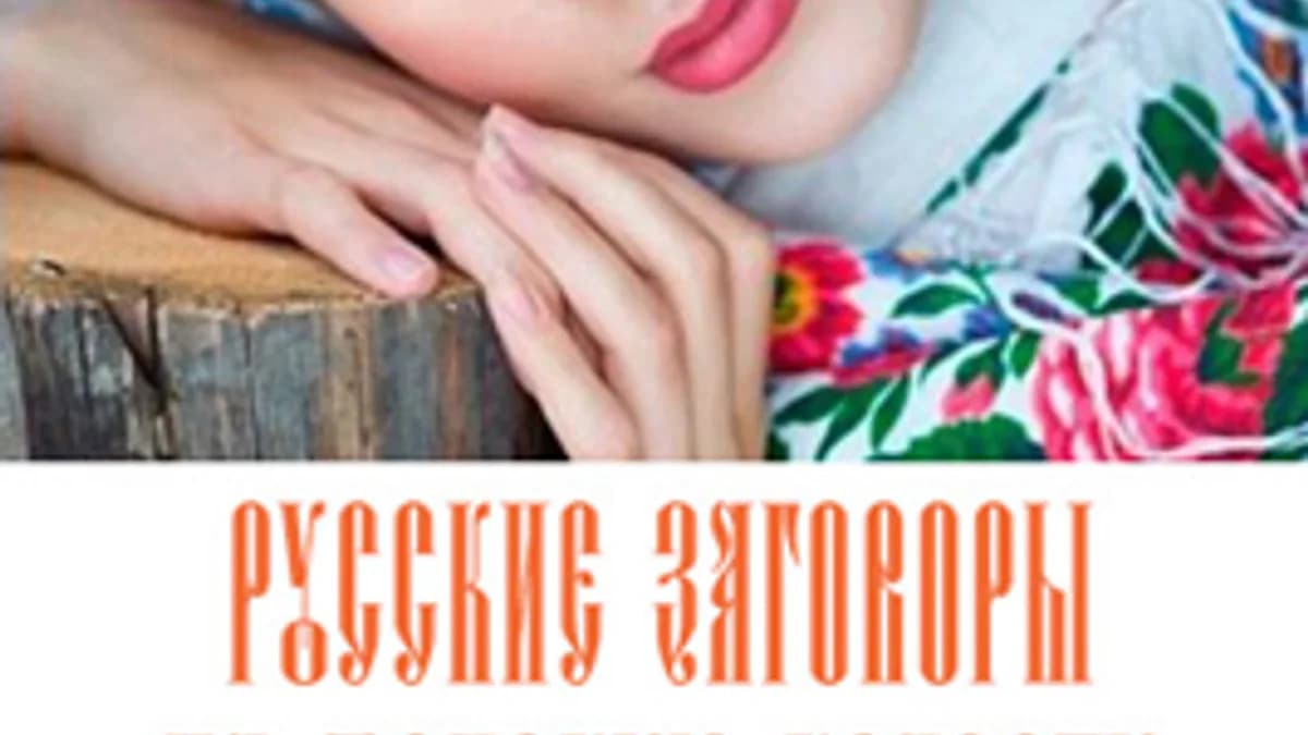 Обложка курса: Заговоры на женскую красоту. Площадка: Складчик