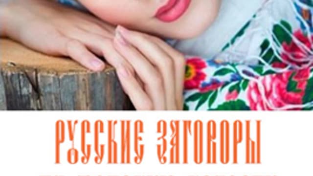 Обложка курса: Заговоры на женскую красоту. Площадка: Складчик
