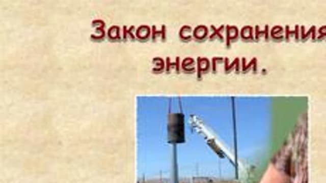 Обложка курса «Закон сохранения механической энергии» на Stepik