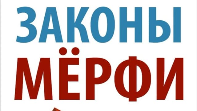 Обложка курса: Законы Мёрфи. Площадка: Складчик