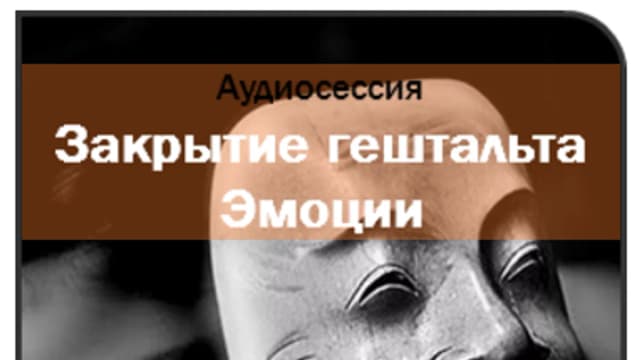 Обложка курса: Закрытие гештальта. Эмоции. Площадка: Складчик