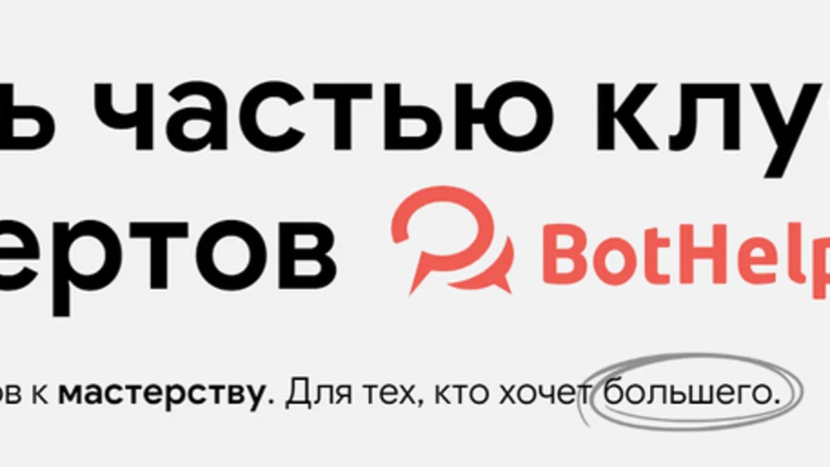 Обложка курса: Закрытый клуб экспертов [BotHelp]. Площадка: Складчик