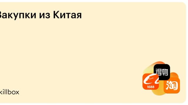 Обложка курса «Закупки из Китая» на Skillbox