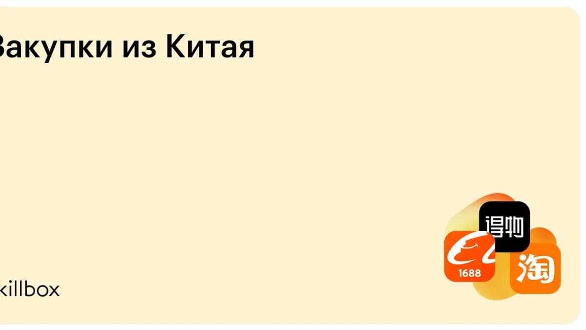 Обложка курса «Закупки из Китая» на Skillbox