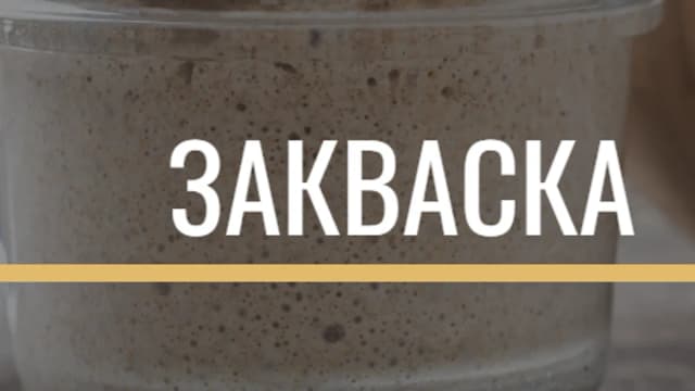 Обложка курса: Закваска (Игорь Лаврешин). Площадка: Складчина.biz
