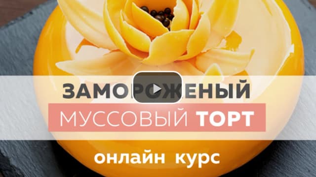 Обложка курса: Замороженный муссовый торт [Craftica]. Площадка: Складчик