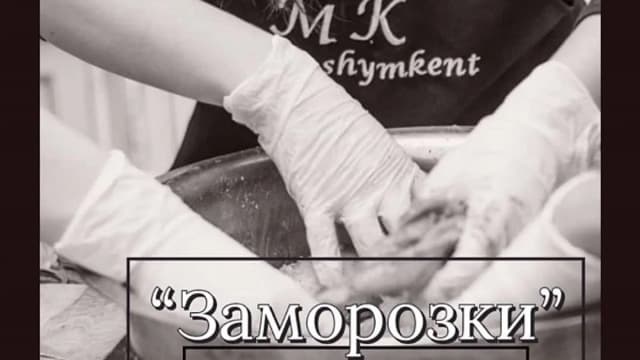 Обложка курса: Заморозки (Салтанат Дарибаева). Площадка: Складчина.biz