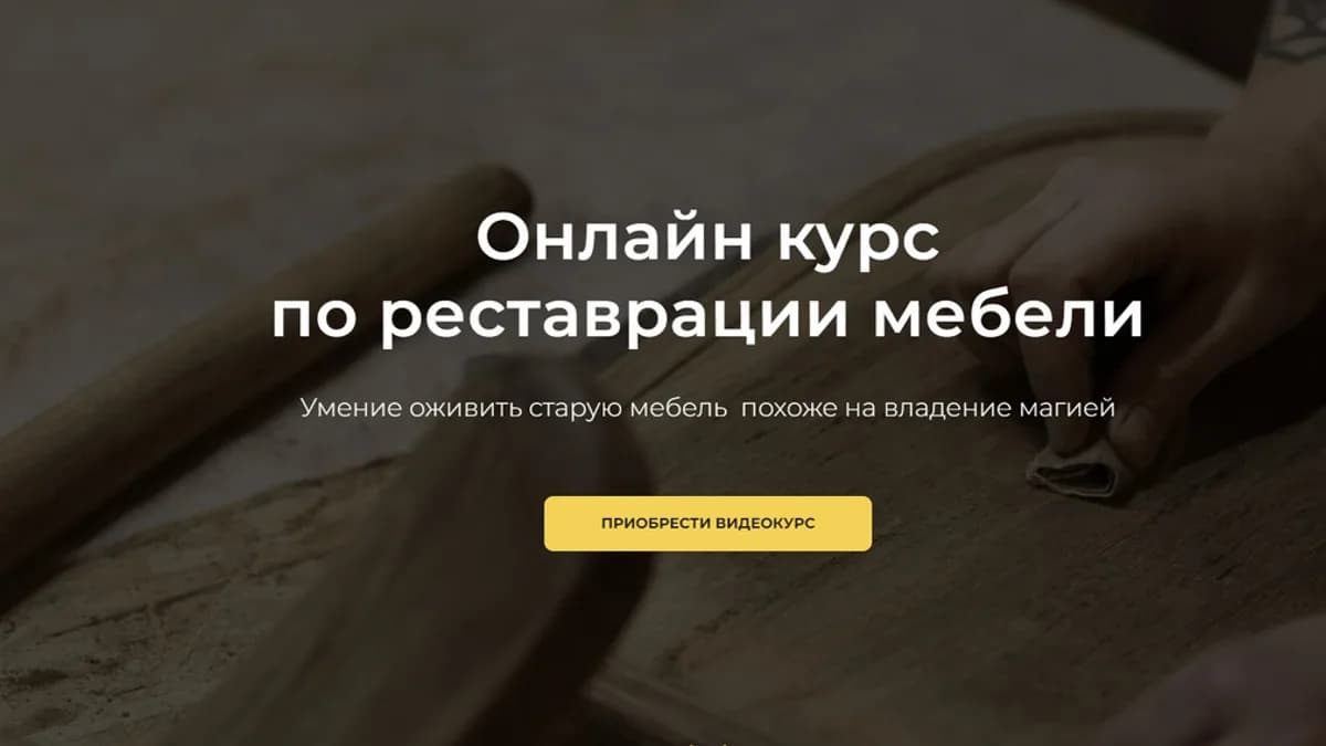 Обложка курса: [zanovo] Реставрация мебели. Площадка: Складчина.biz