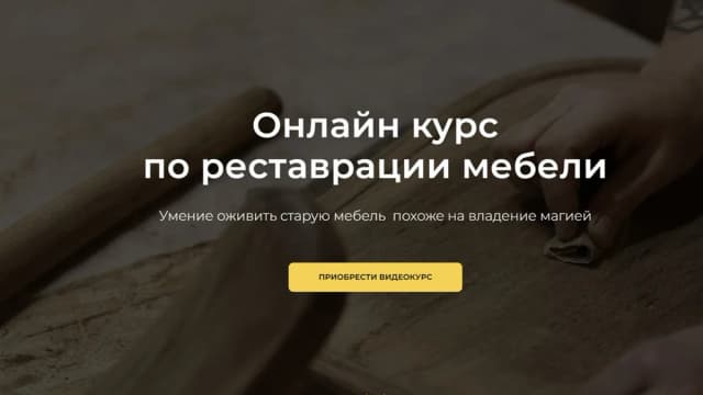 Обложка курса: [zanovo] Реставрация мебели. Площадка: Складчина.biz