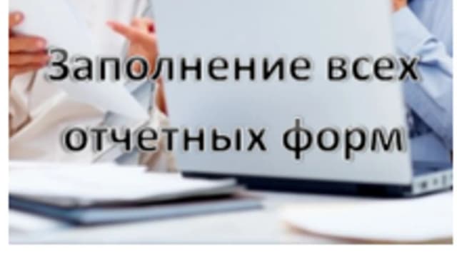 Обложка курса: Заполнение всех отчетных форм. Площадка: Складчик