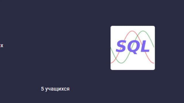 Обложка курса: Запрос на успех: SQL для всех [stepik] [Сергей Спирёв]. Площадка: Складчик