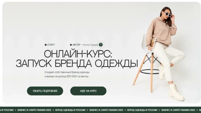 Обложка курса: Запуск бренда одежды. Пакет Продвинутый (Антон Гуреев). Площадка: Складчина.biz