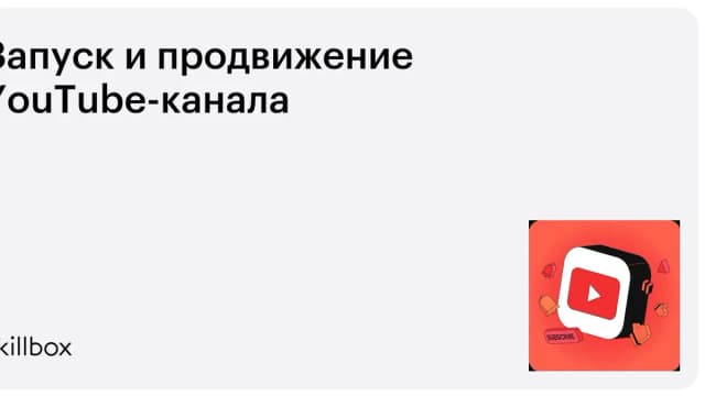 Обложка курса «Запуск и продвижение YouTube-канала» на Skillbox