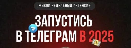 Обложка курса «Запустись в телеграм в 2025»