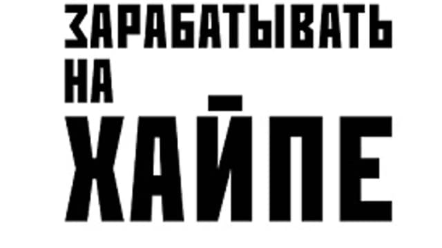 Обложка курса: Заработок на хайпе. Площадка: Складчик