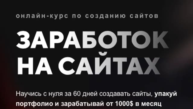 Обложка курса: Заработок на сайтах [Михаил Тимочко]. Площадка: Складчик