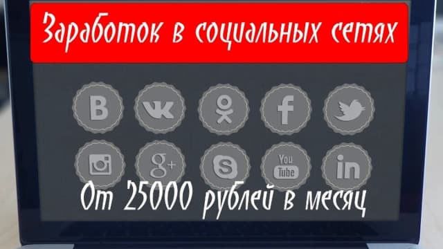 Обложка курса: Заработок в социальных сетях от 25000 рублей в месяц. Площадка: Складчик