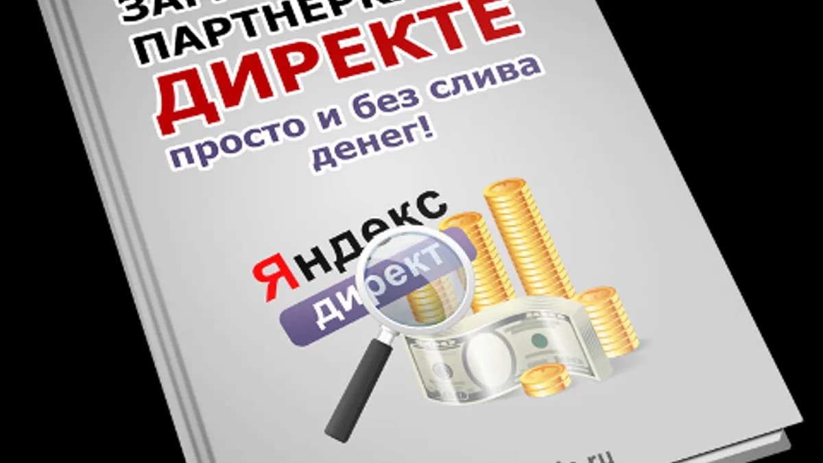 Обложка курса: Заработок в Яндекс.Директ!. Площадка: Складчик