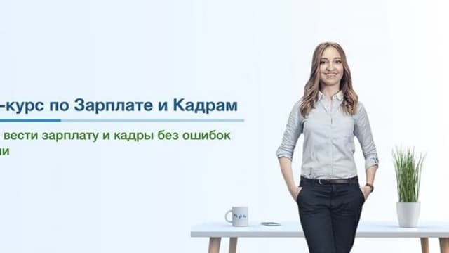 Обложка курса: Зарплата и кадры. 2019. Украина (Анастасия Волевач). Площадка: Складчина.biz