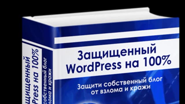 Обложка курса: Защищенный Wordpress. Площадка: Складчик