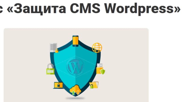 Обложка курса: Защита CMS Wordpress. Площадка: Складчик