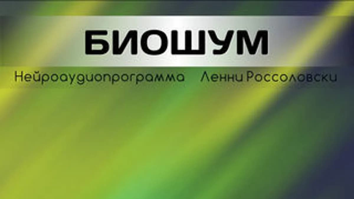 Обложка курса: Защита от техногенного шума. Площадка: Складчик