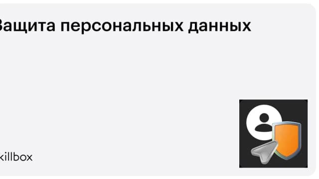 Обложка курса «Защита персональных данных» на Skillbox