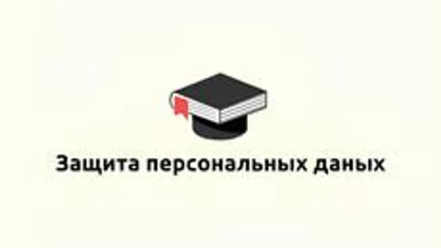 Обложка курса «Защита персональных данных» на Stepik