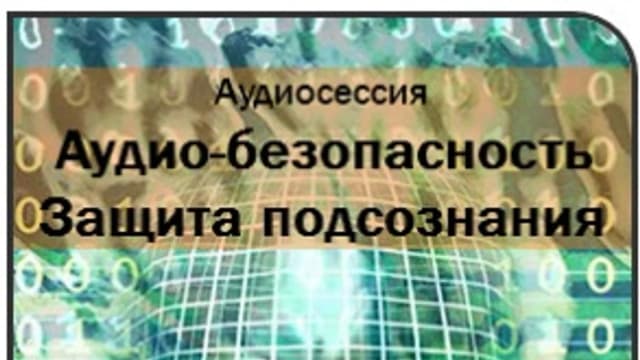 Обложка курса: Защита подсознания Ast. Площадка: Складчик